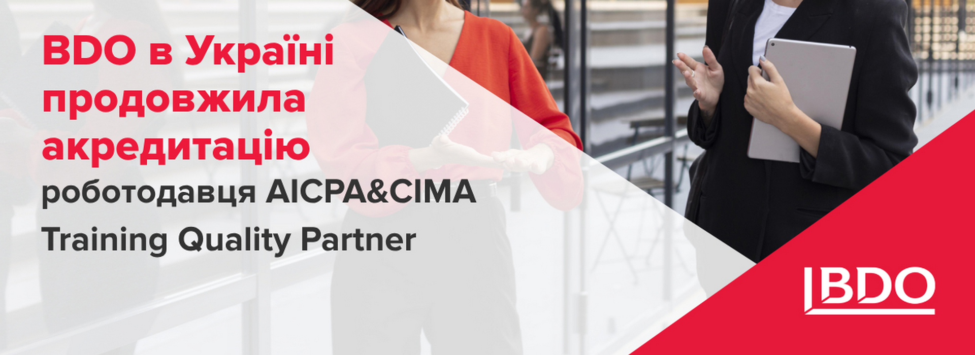BDO в Україні продовжила акредитацію роботодавця AICPA&CIMA Training Quality Partner