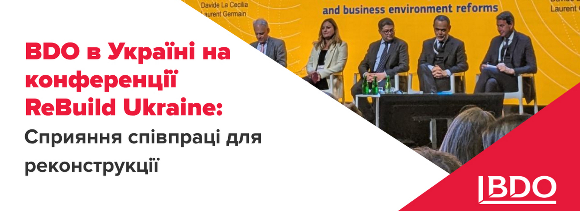 BDO в Україні на конференції ReBuild Ukraine. Сприяння співпраці для реконструкції
