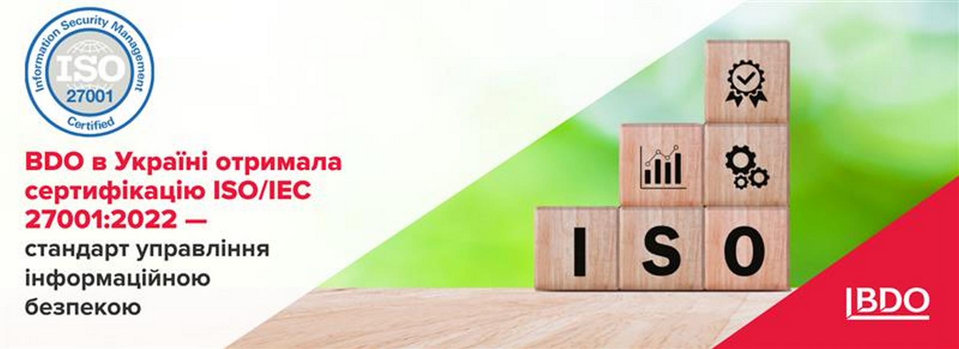 BDO в Україні отримала сертифікацію ISO/IEC 27001:2022 — стандарт управління інформаційною безпекою