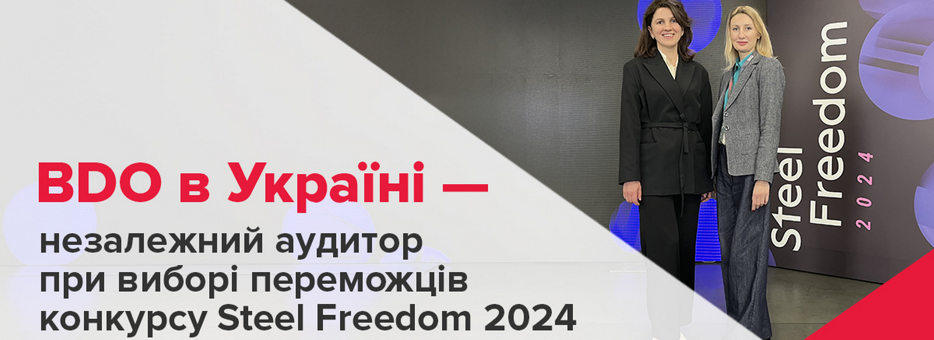 BDO в Україні — незалежний аудитор при виборі переможців конкурсу Steel Freedom 2024