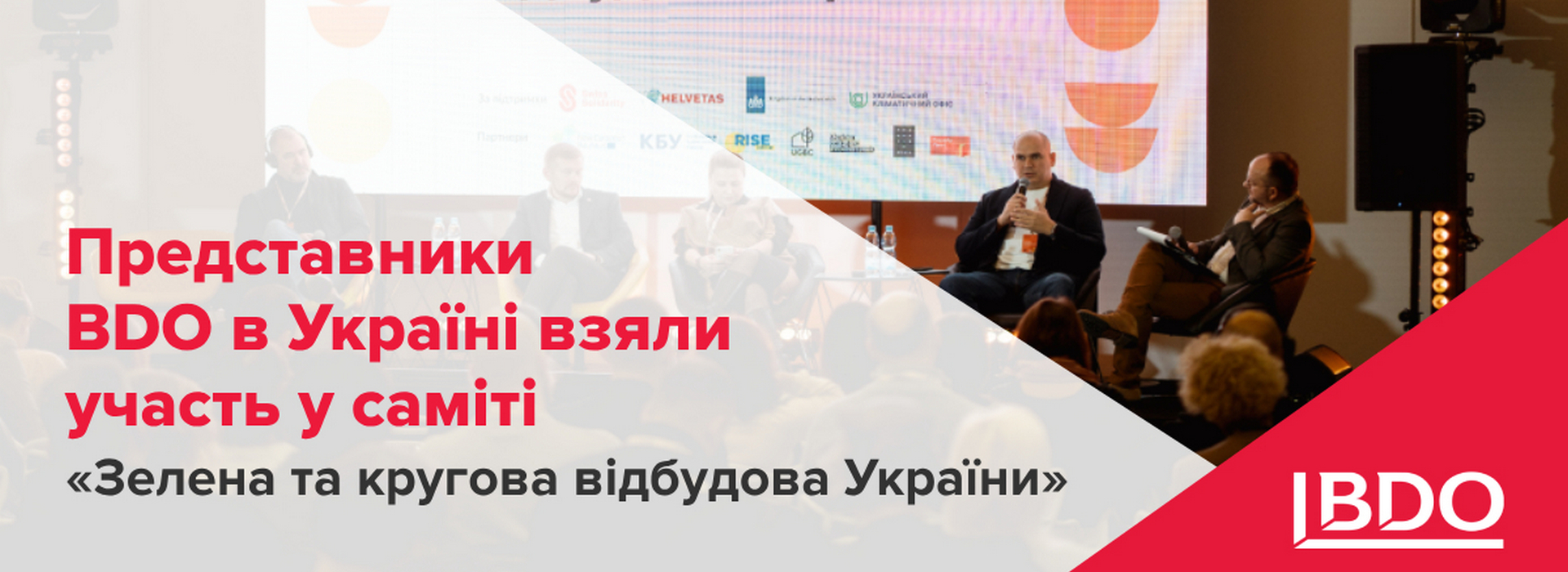 BDO в Україні на саміті «Зелена та кругова відбудова України»