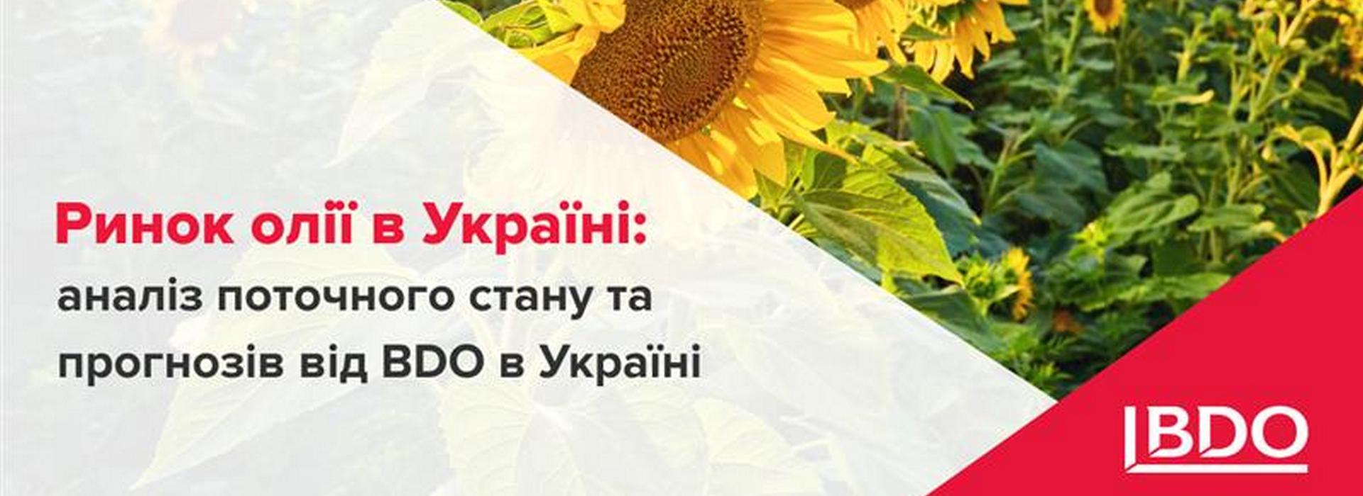 BDO в Україні про ринок олії в Україні: аналіз поточного стану й прогнозів