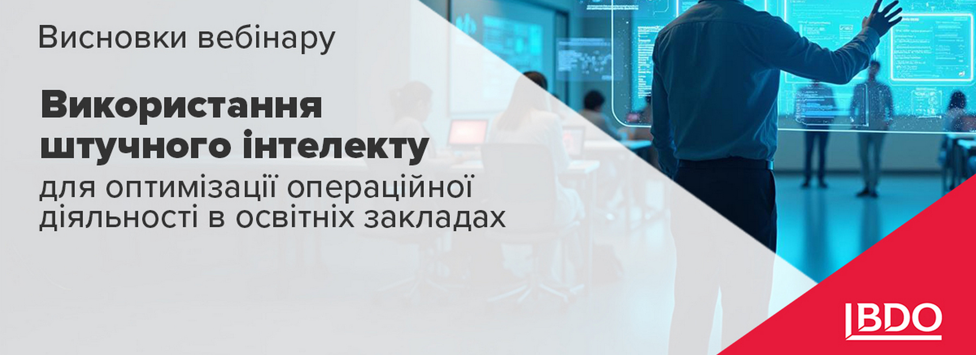 BDО в Україні ділиться висновками вебінару «Використання штучного інтелекту для оптимізації діяльності в освітніх закладах»
