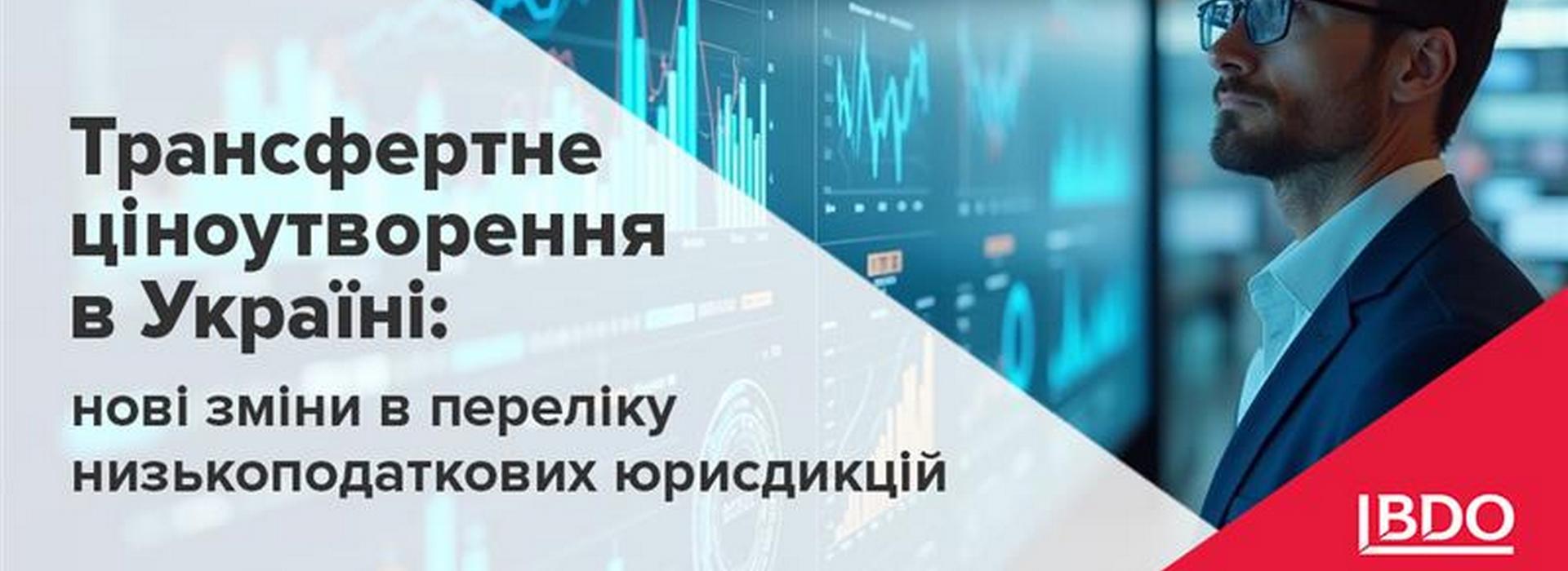 BDO в Україні про трансфертне ціноутворення в Україні: нові зміни в переліку низькоподаткових юрисдикцій