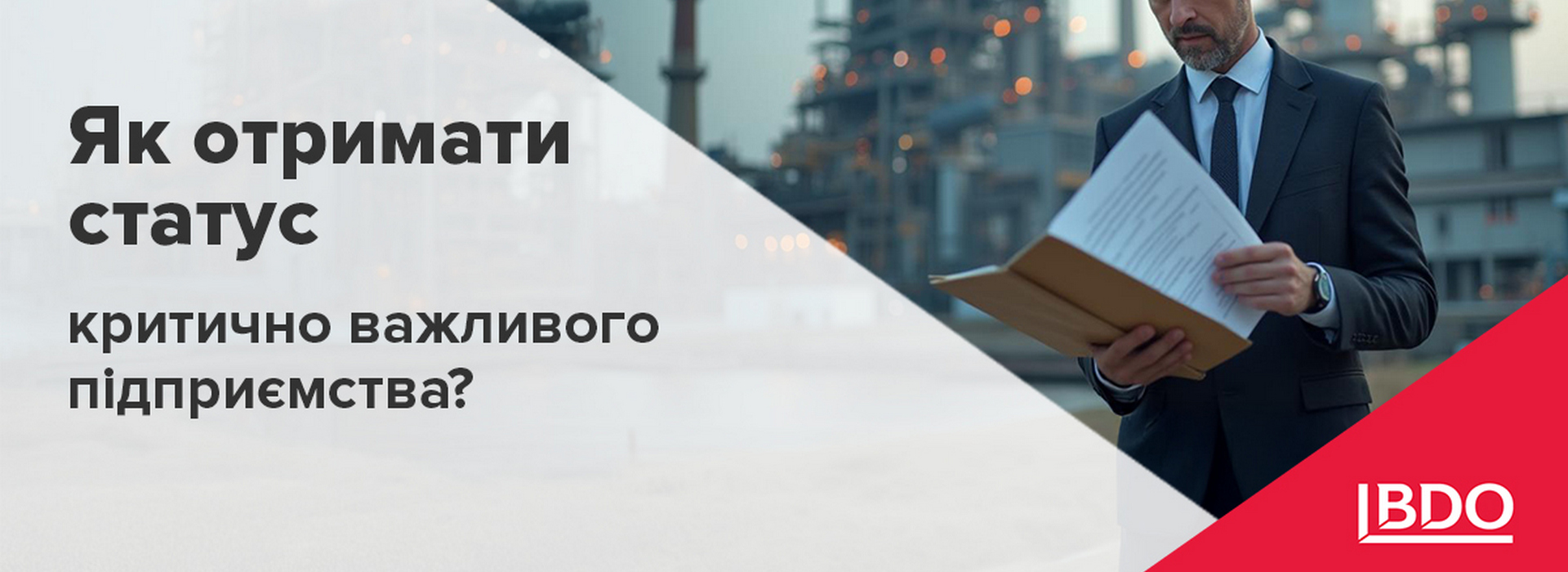 BDO в Україні про те як отримати статус критично важливого підприємства?