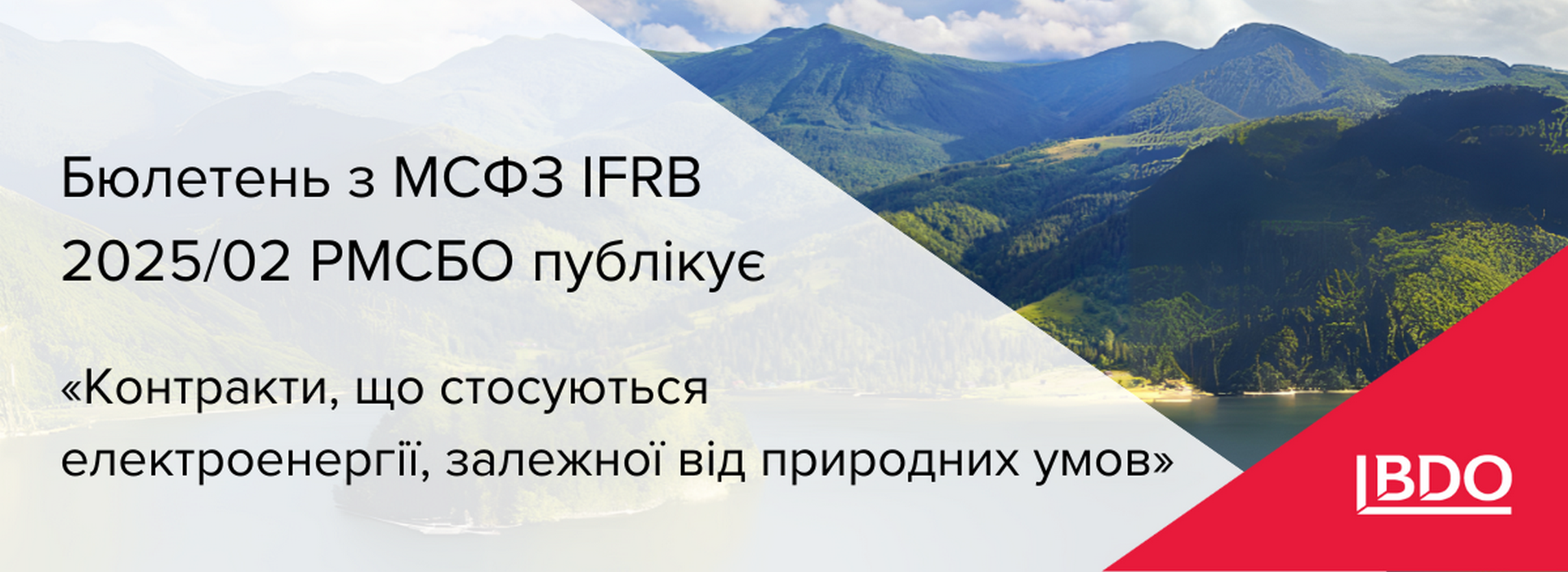 BDO в Україні: Бюлетень з МСФЗ IFRB 2025/02 РМСБО публікує «Контракти, що стосуються електроенергії, залежної від природних умов»