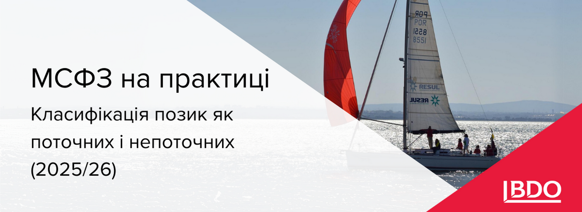 БДО в Україні: МСФЗ на практиці – класифікація позик як поточних і непоточних (2025/26)