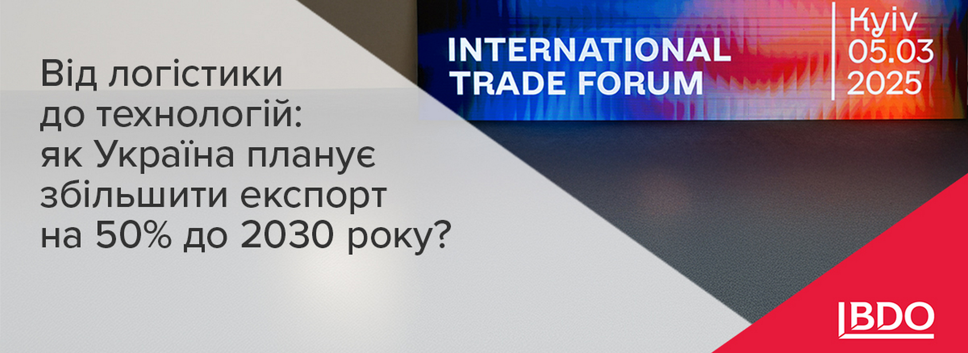 BDO в Україні підтримує план для України про збільшення експорту на 50% до 2030 року: від логістики до технологій