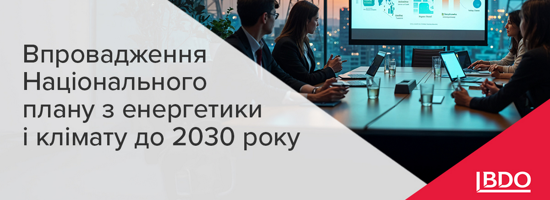 BDO в Україні: Впровадження Національного плану з енергетики і клімату до 2030 року