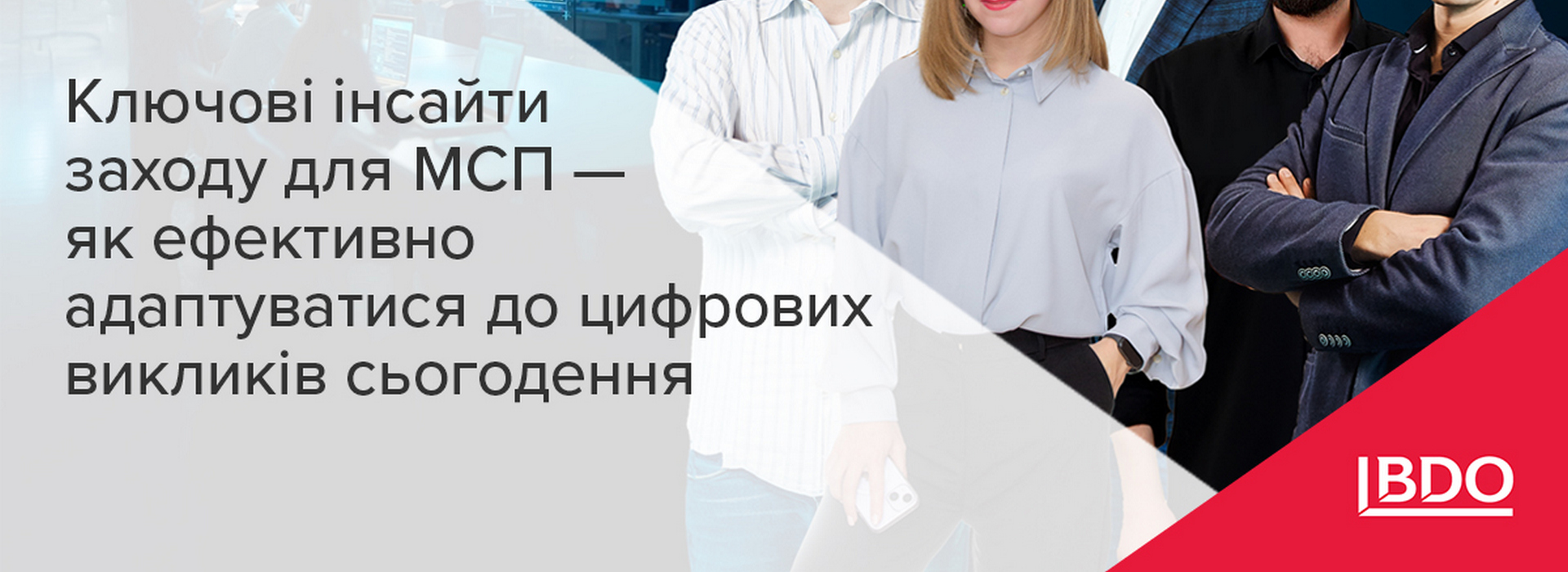 BDO в Україні – висновки заходу для МСП про те, як ефективно адаптуватися до цифрових викликів сьогодення