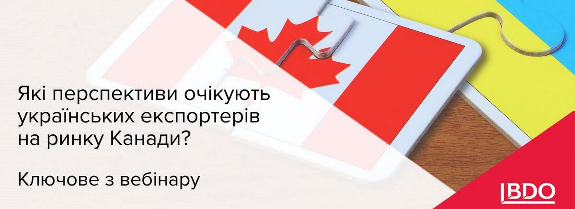 BDO в Україні про перспективи, які очікують українських експортерів на ринку Канади? Ключове з вебінару