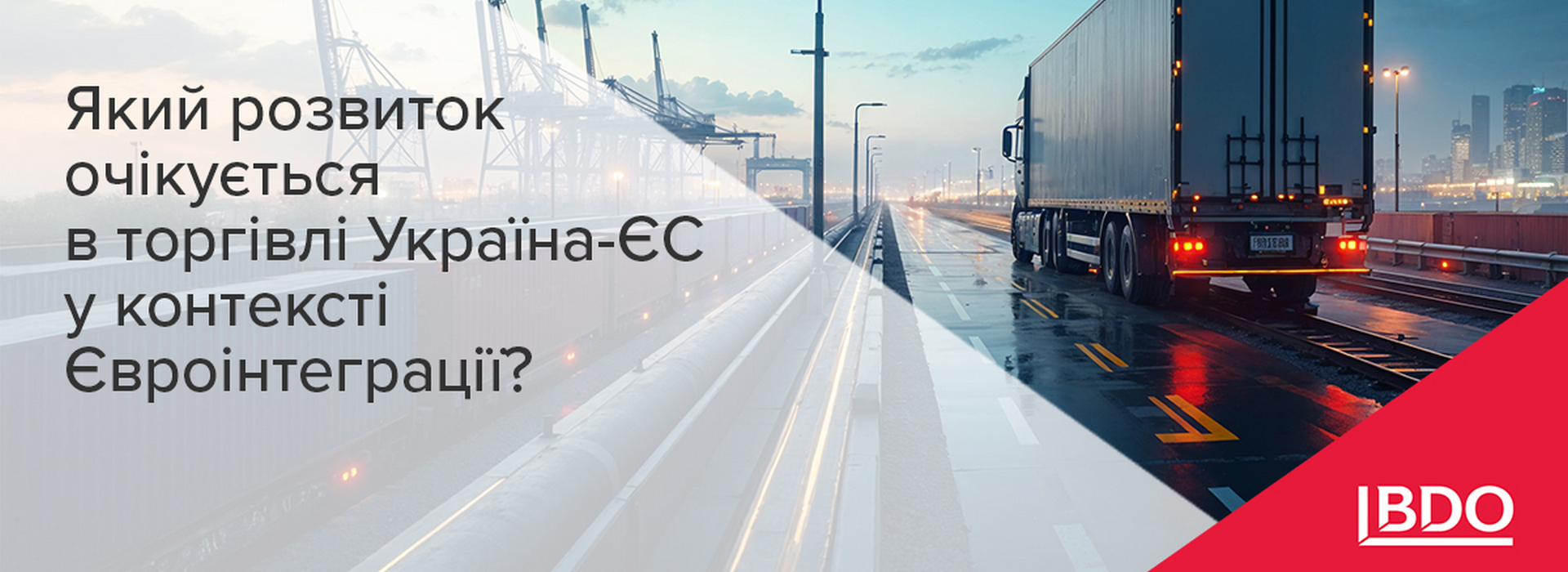 BDO в Україні: який розвиток очікується в торгівлі Україна-ЄС у контексті Євроінтеграції?