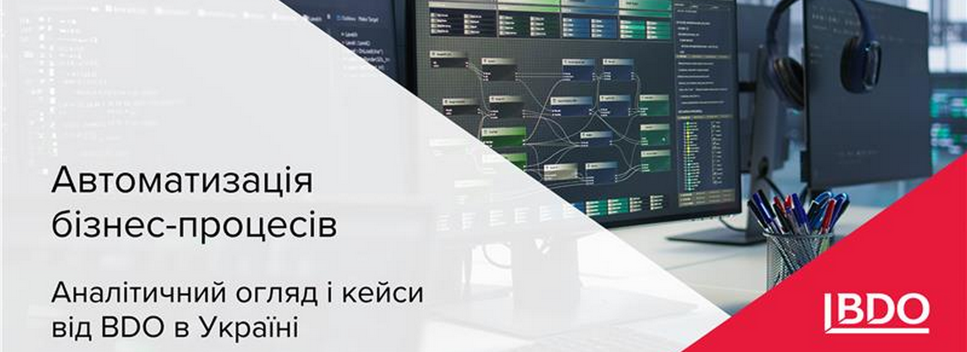 BDO в Україні: Автоматизація бізнес-процесів, аналітичний огляд і кейси