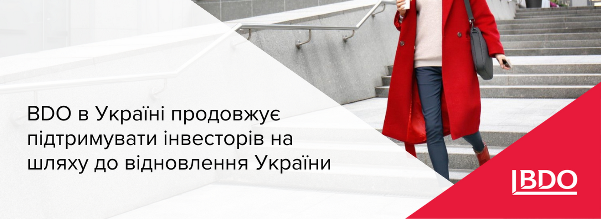 BDO в Україні продовжує підтримувати інвесторів на шляху до відновлення України