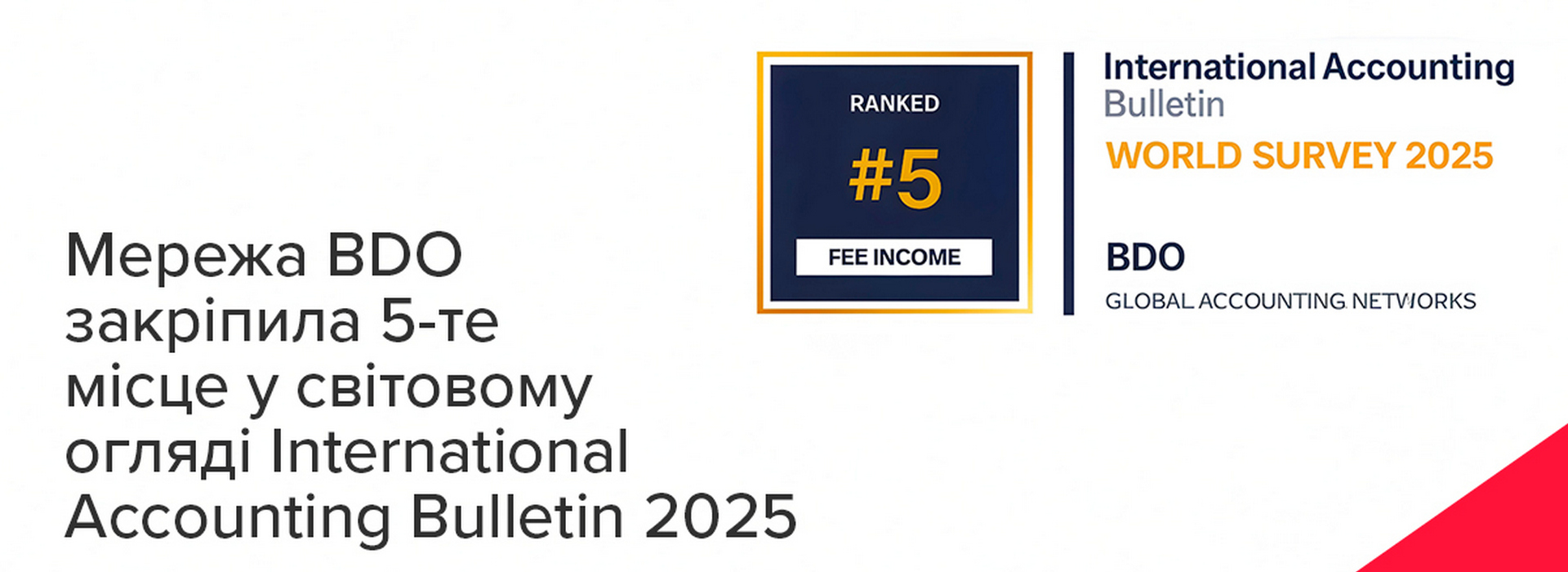 Мережа BDO закріпила 5-те місце у світовому огляді International Accounting Bulletin 2025