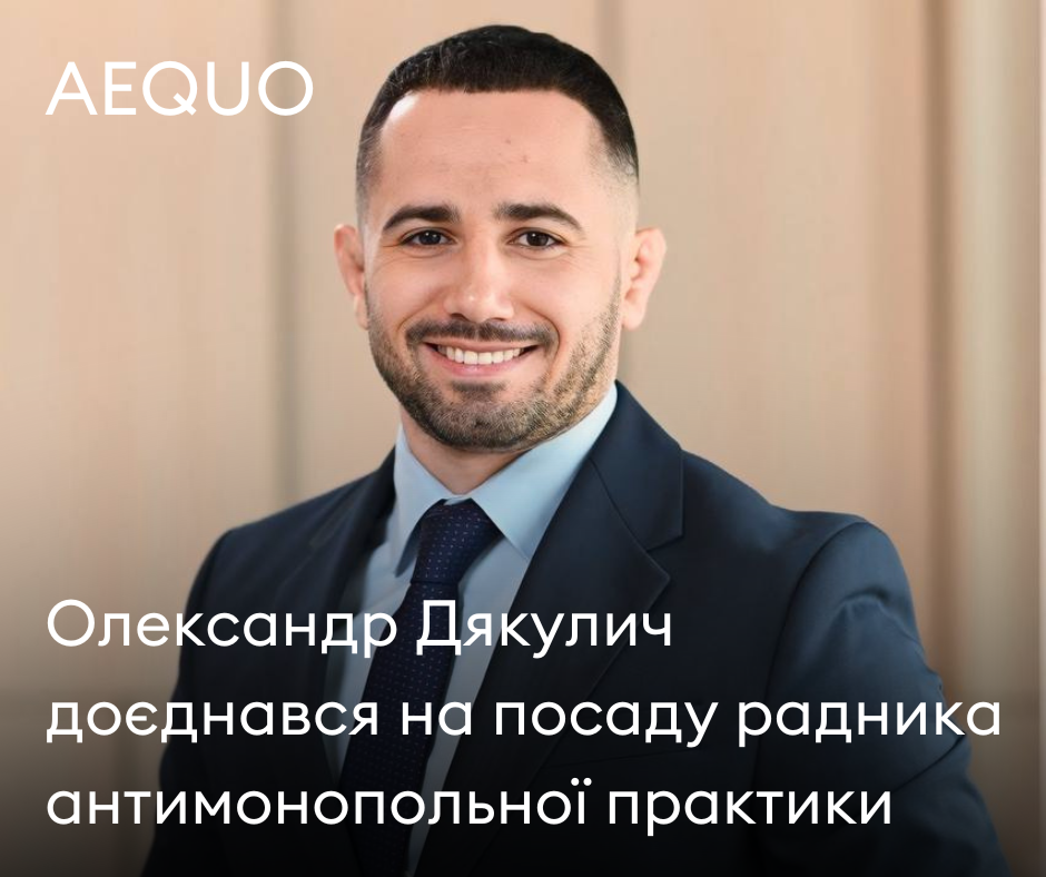 Aequo посилює антимонопольну практику — до команди приєднується радник Олександр Дякулич