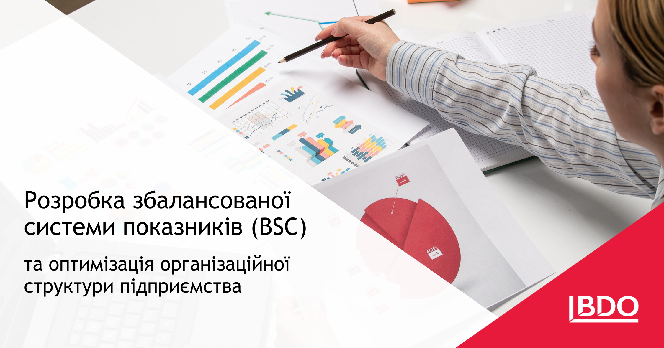 BDO в Україні про розробку збалансованої системи показників (BSC) та оптимізація організаційної структури підприємства