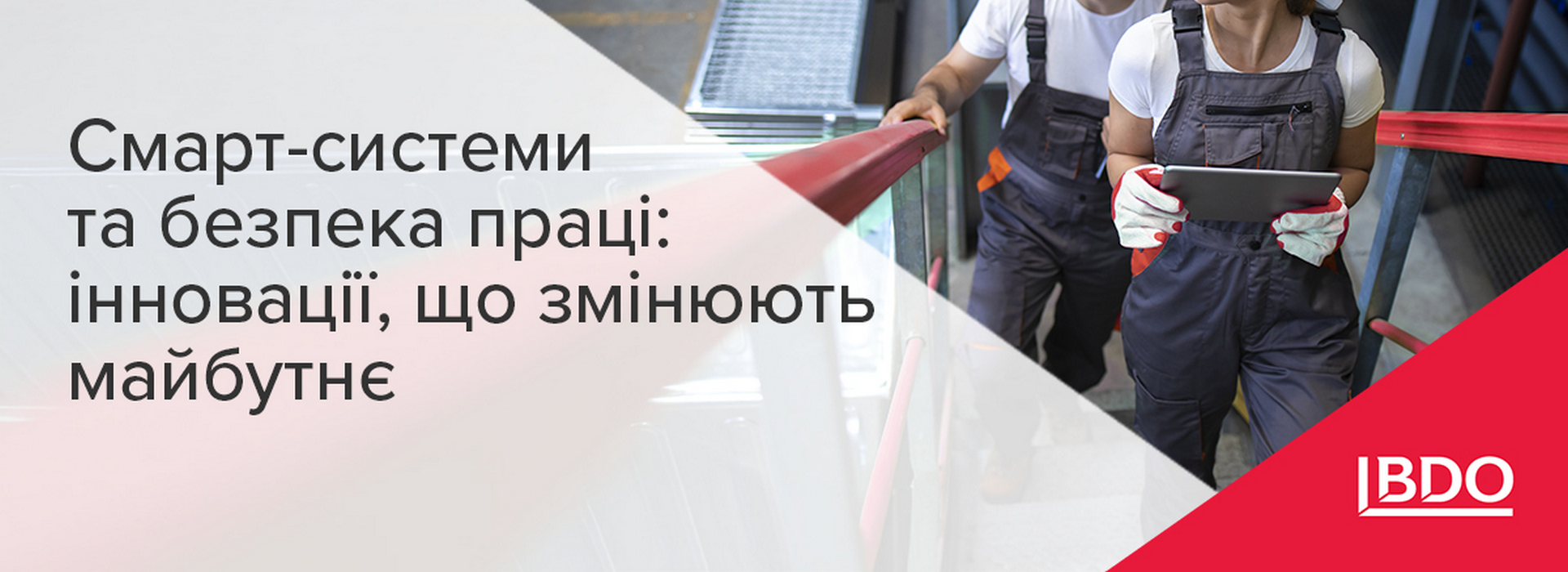 BDO в Україні про роль смарт-систем у підвищенні безпеки праці