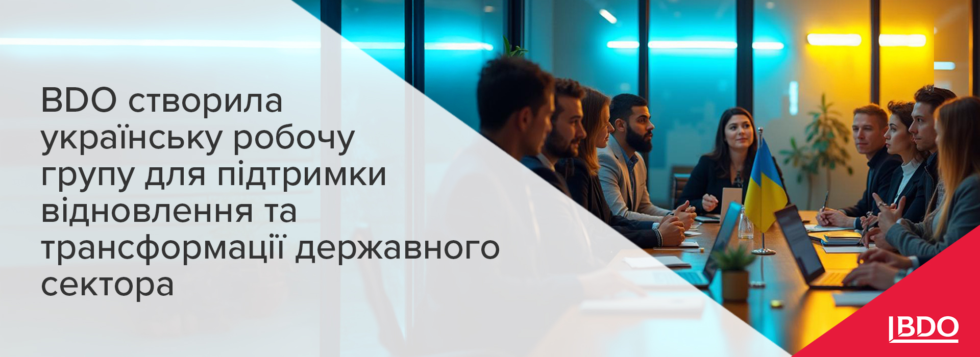 BDO запускає українську робочу групу для сприяння відновленню та трансформації державного сектору