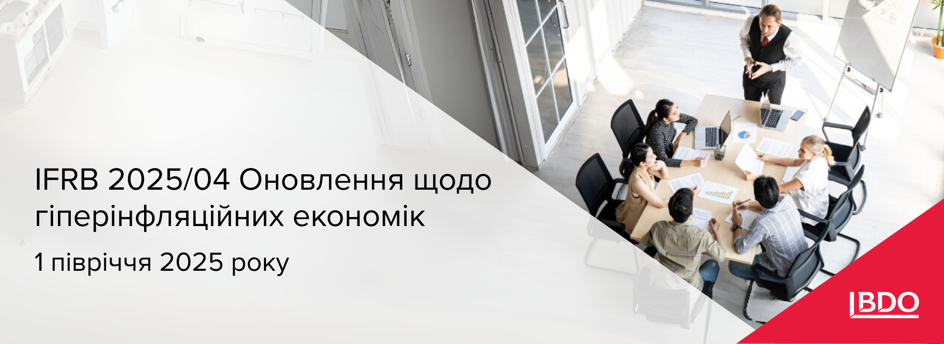 BDO в Україні: IFRB 2025/04 Оновлення щодо гіперінфляційних економік – 1 півріччя 2025 року