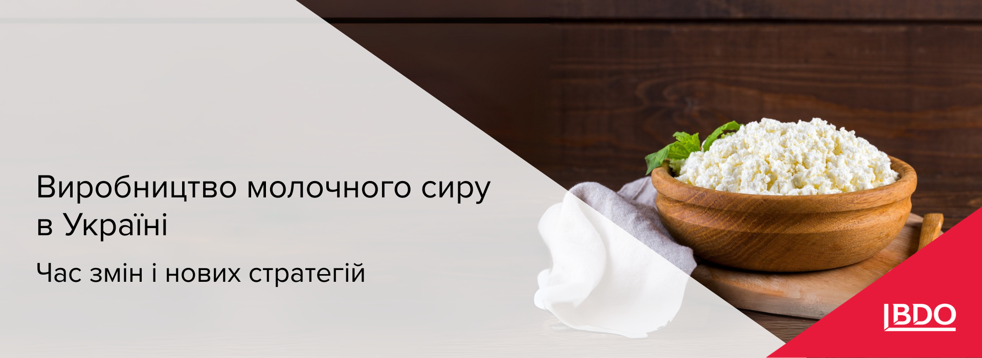 BDO в Україні: Виробництво молочного сиру в Україні – час змін і нових стратегій