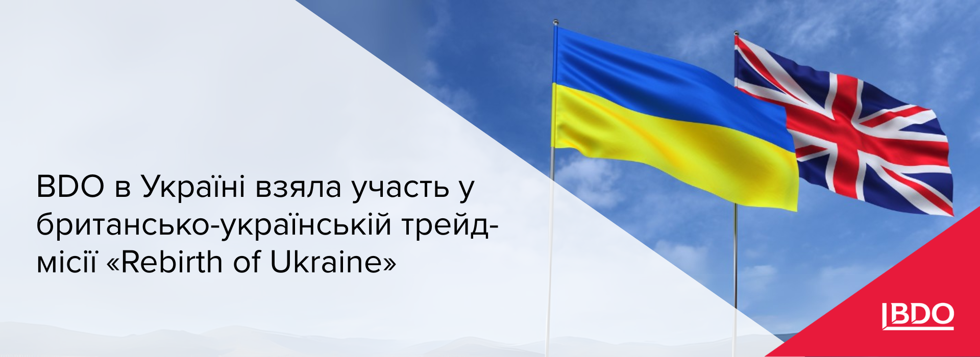 BDO в Україні взяла участь у британсько-українській трейд-місії «Rebirth of Ukraine»