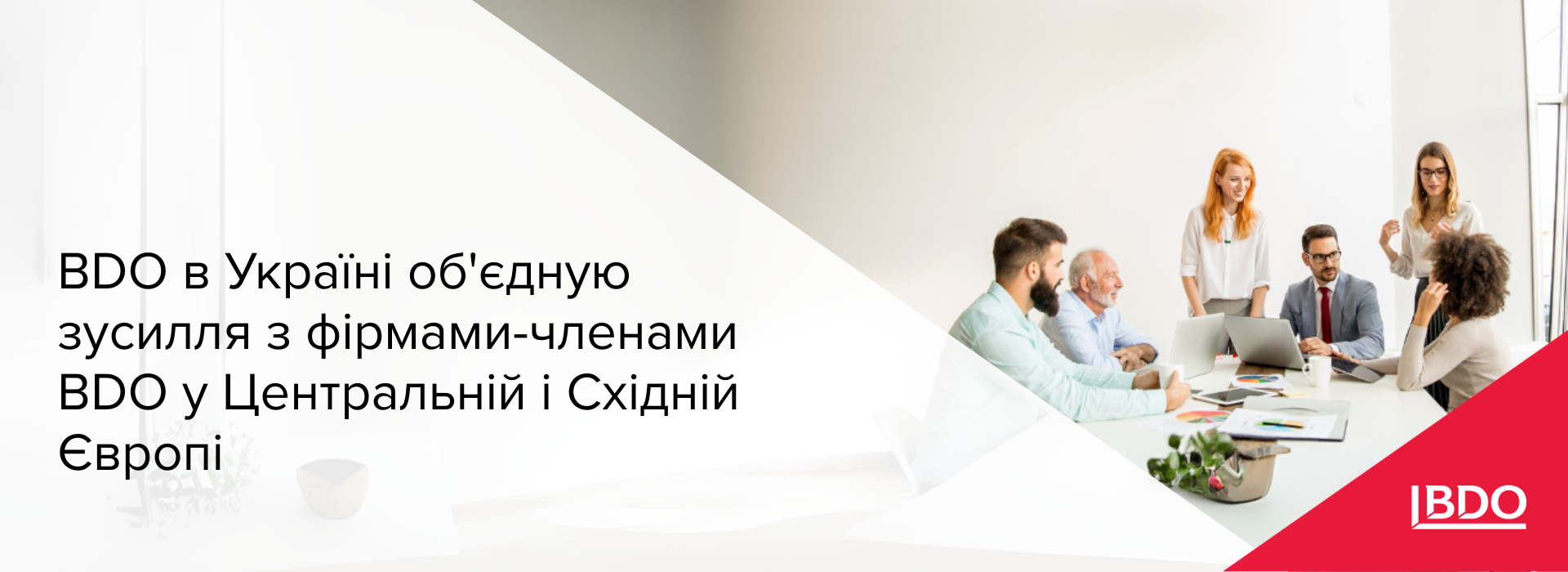 BDO в Україні об'єднує зусилля з фірмами-членами BDO у Центральній і Східній Європі