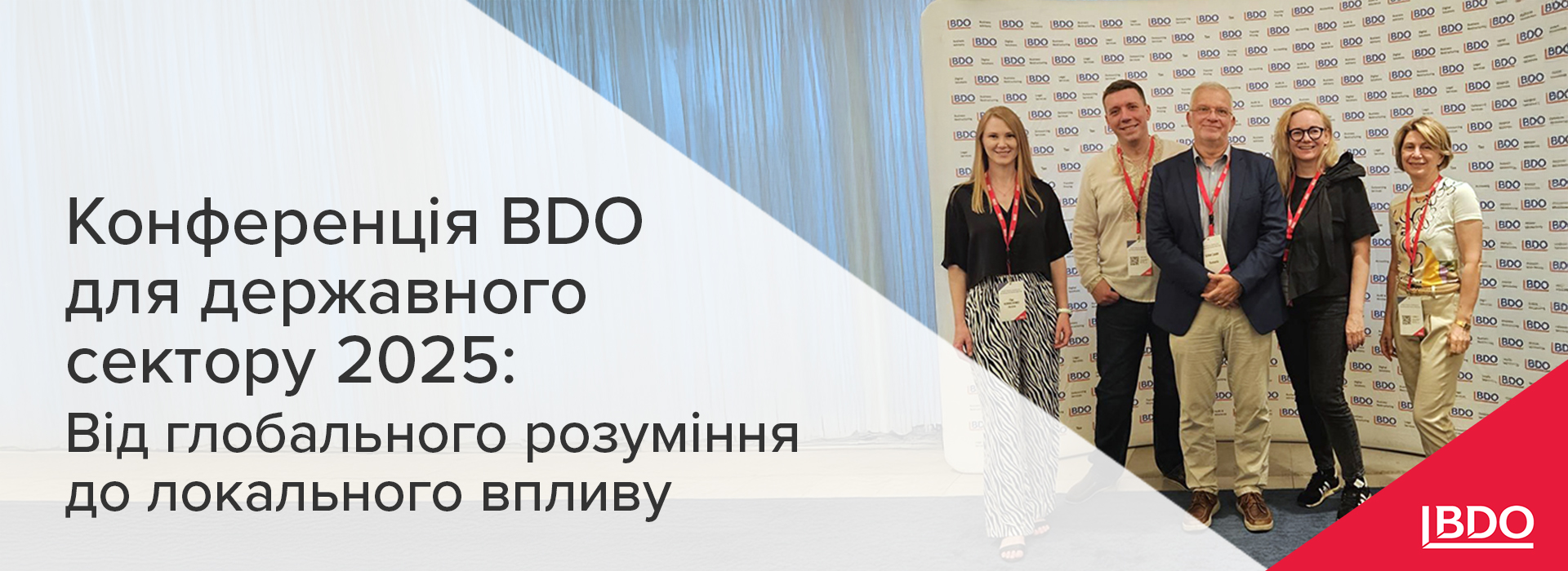 Конференція BDO для державного сектору 2025: Від глобального розуміння до локального впливу