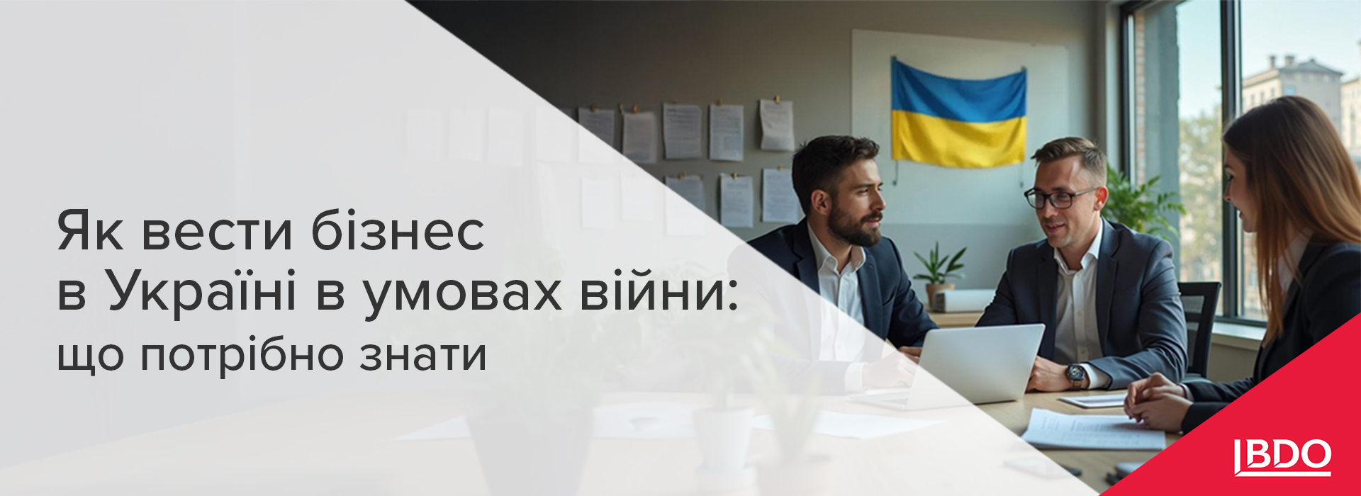 BDO в Україні: Як вести бізнес в Україні в умовах війни: що потрібно знати