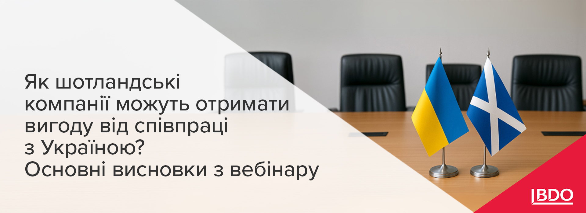 BDO в Україні: Як шотландські компанії можуть отримати вигоду від співпраці з Україною? Основні висновки з вебінару