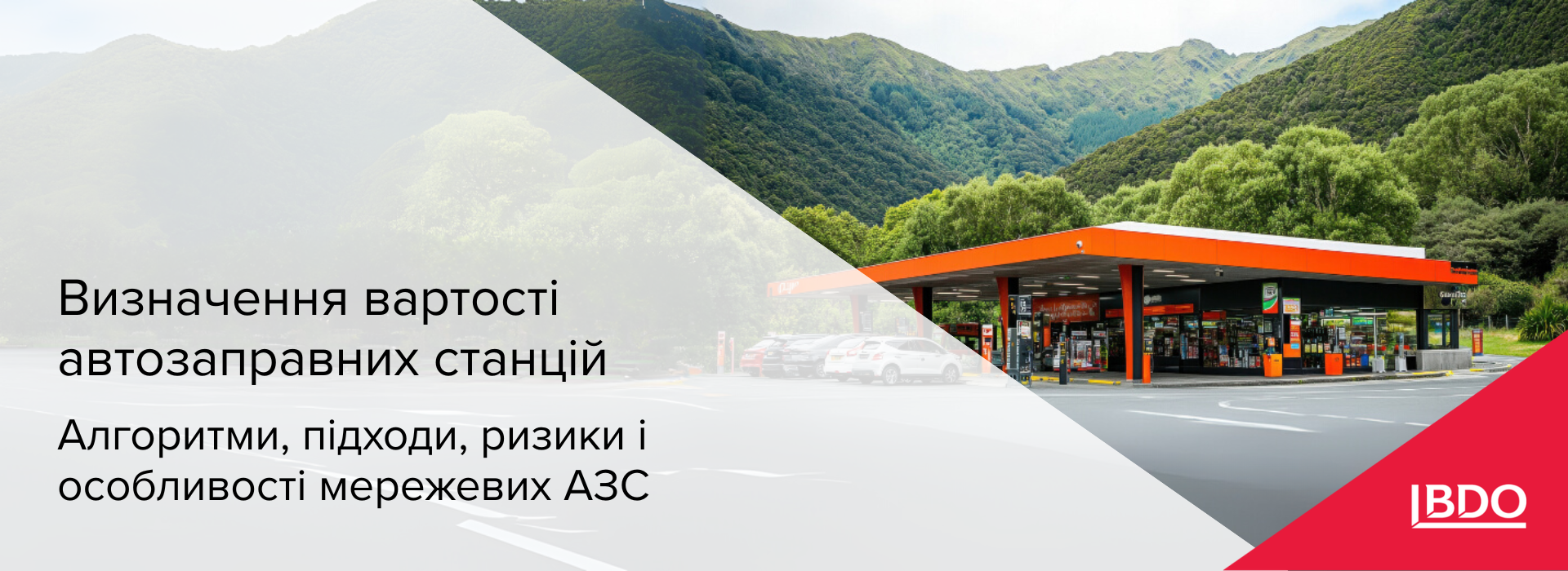 BDO в Україні: визначення вартості автозаправних станцій: алгоритми, підходи, ризики і особливості мережевих АЗС