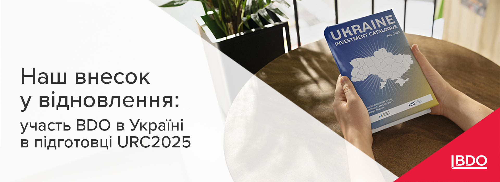 BDO в Україні та участь в підготовці URC2025: наш внесок у відновлення
