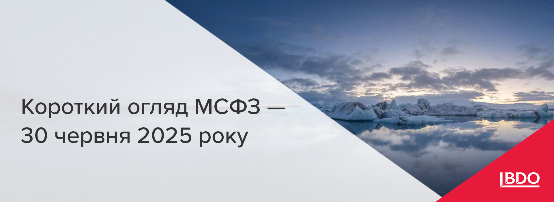 BDO в Україні: Короткий огляд МСФЗ — 30 червня 2025 року