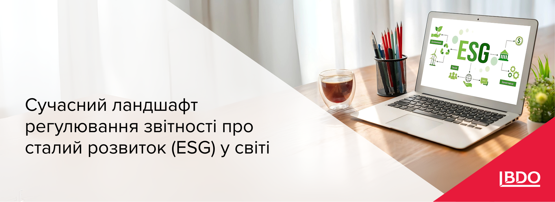 BDO в Україні: Сучасний ландшафт регулювання звітності про сталий розвиток (ESG) у світі