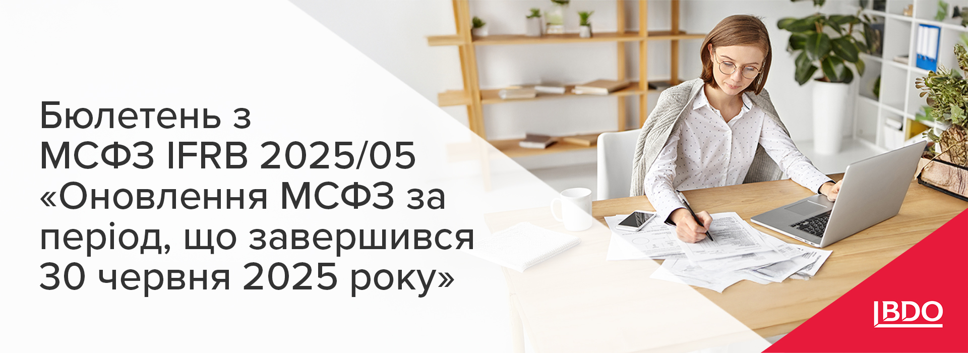 BDO в Україні про бюлетень з МСФЗ IFRB 2025/05 «Оновлення МСФЗ за період, що завершився 30 червня 2025 року»