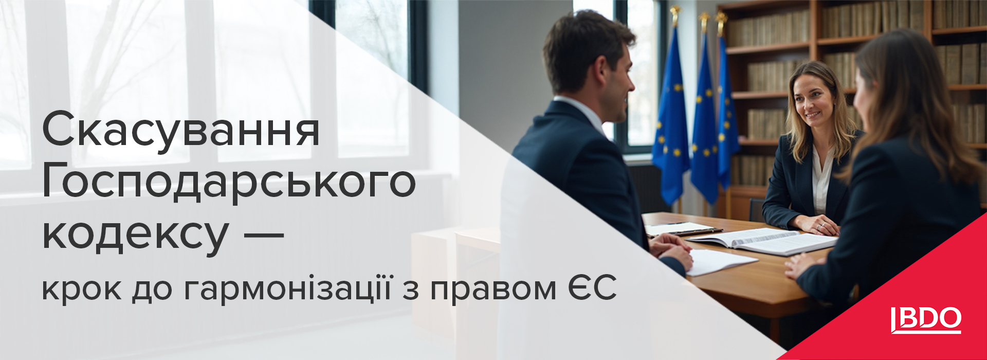 BDO в Україні про скасування Господарського кодексу — крок до гармонізації з правом ЄС