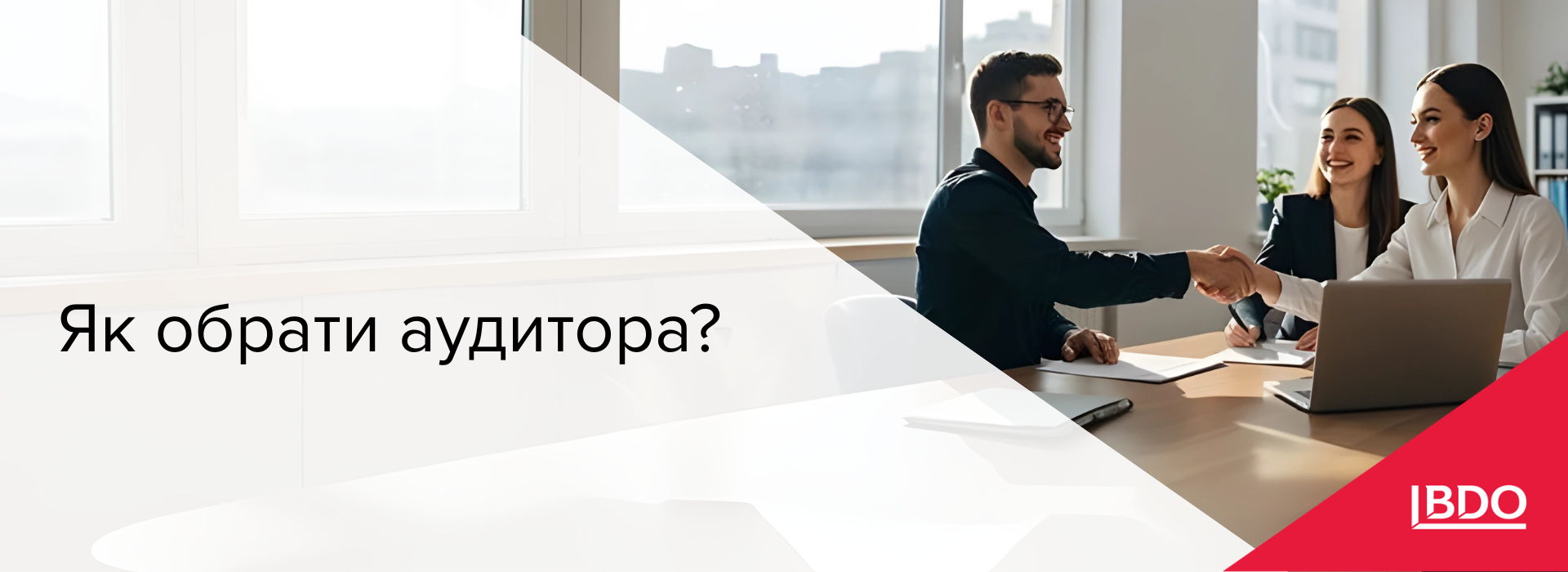 BDO в Україні: як обрати аудитора?